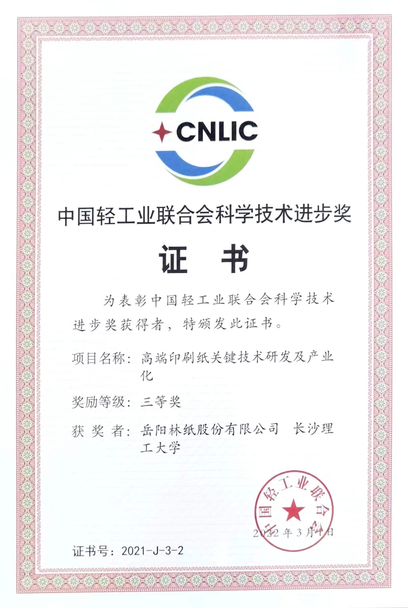 2022年中國輕工業(yè)聯(lián)合會(huì)科學(xué)技術(shù)進(jìn)步獎(jiǎng)