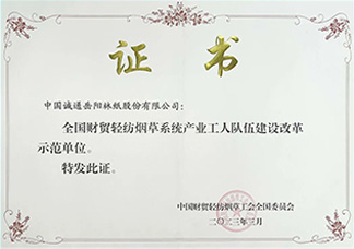 獲全國(guó)財(cái)貿(mào)輕紡煙草系統(tǒng)產(chǎn)業(yè)工人隊(duì)伍建設(shè)改革示范單位