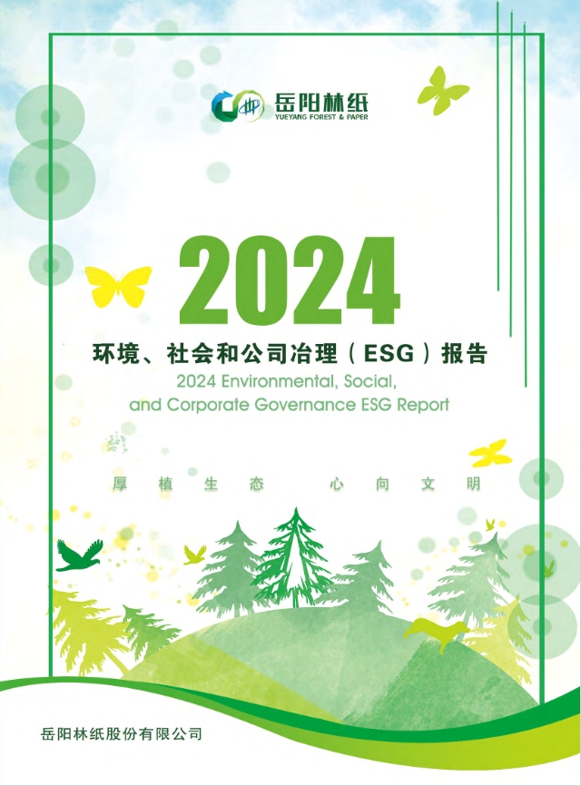 岳陽(yáng)林紙股份有限公司2024年度ESG報(bào)告