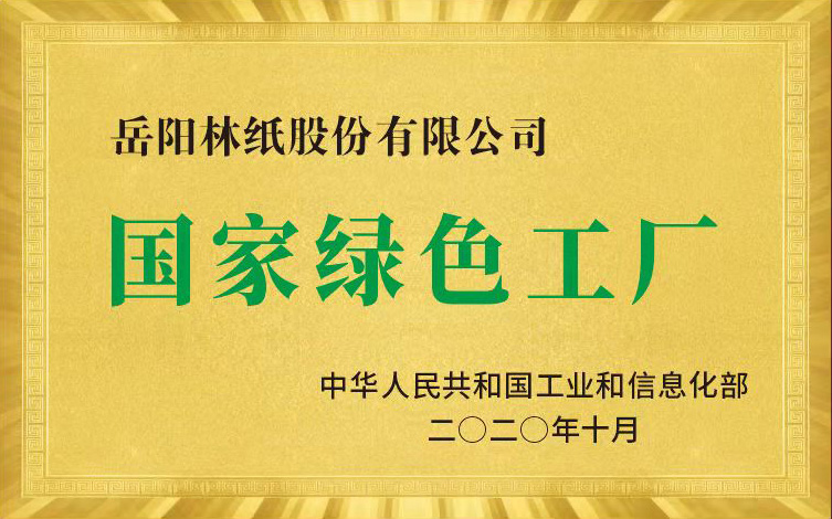 國(guó)家綠色工廠